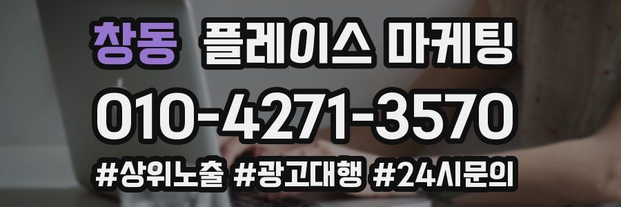 창동 플레이스 마케팅