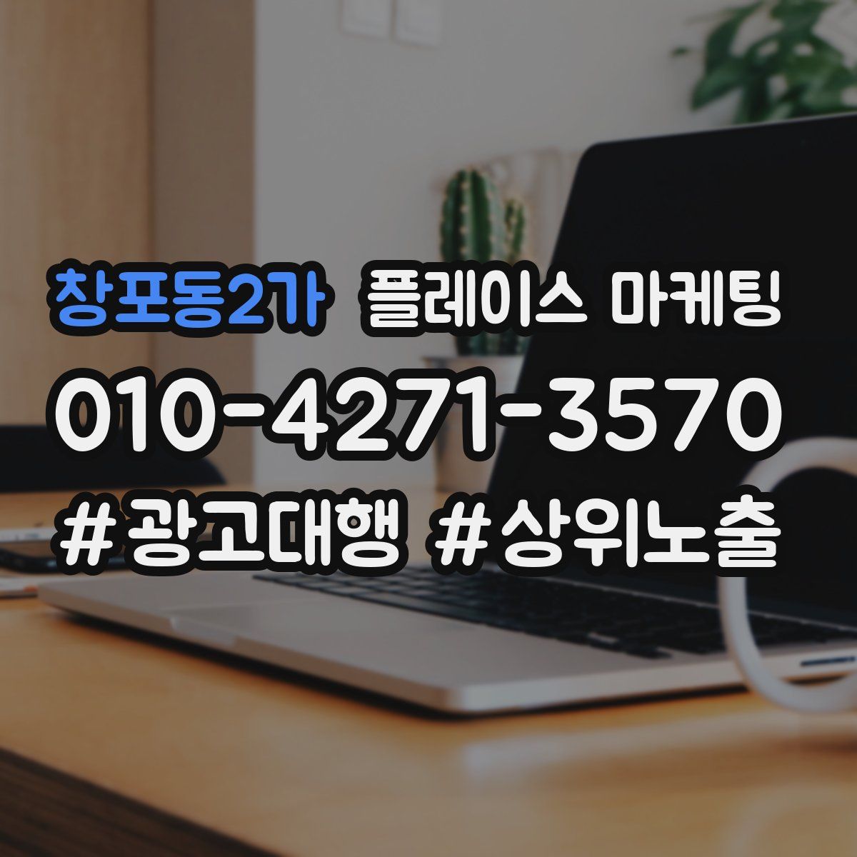 창포동2가 플레이스 마케팅