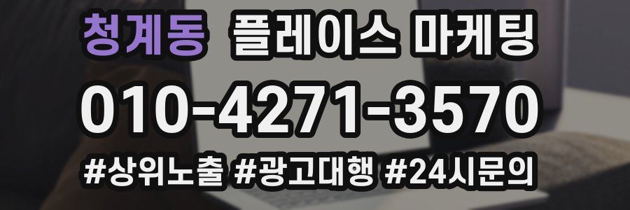 청계동 플레이스 마케팅