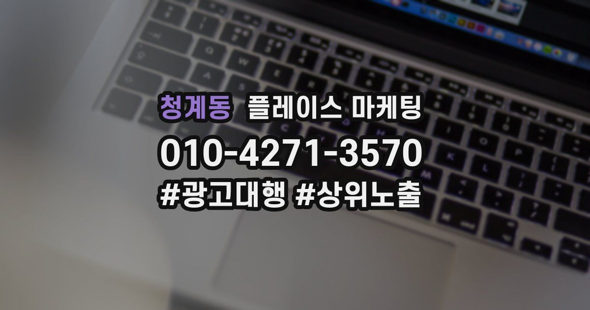 청계동 플레이스 마케팅