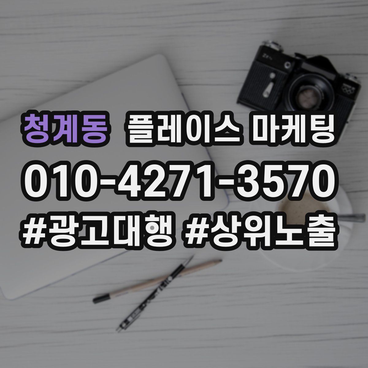청계동 플레이스 마케팅