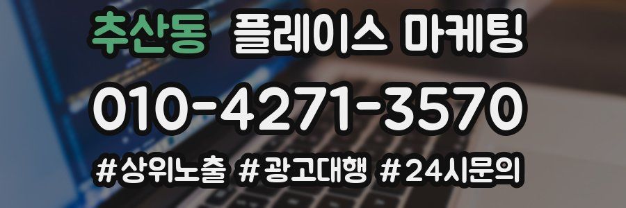 추산동 플레이스 마케팅