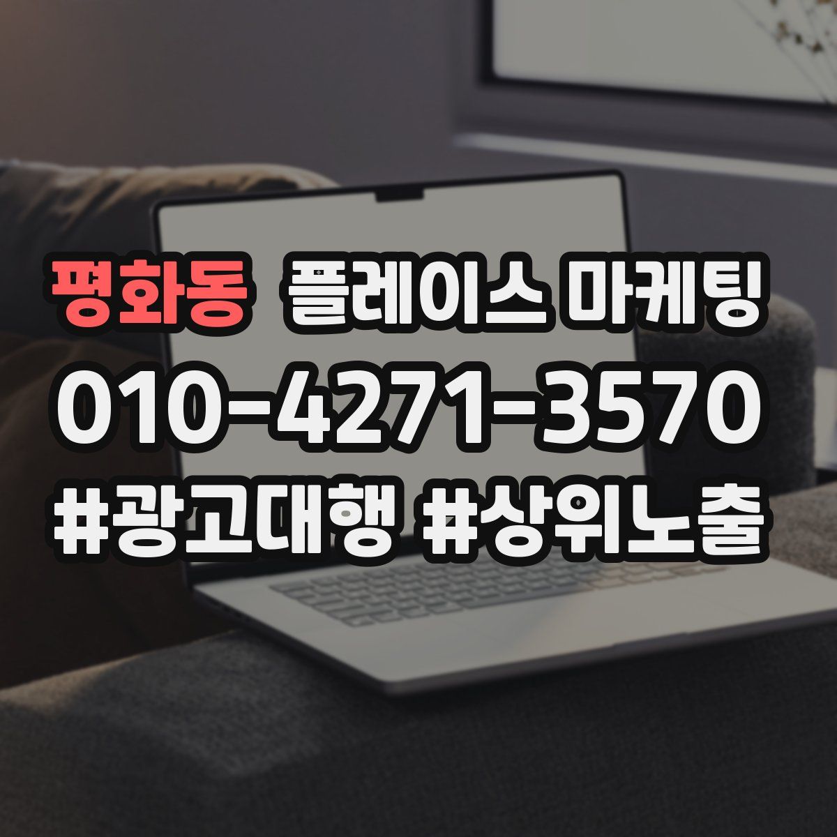 평화동 플레이스 마케팅