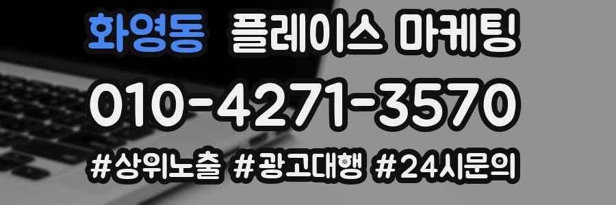 화영동 플레이스 마케팅