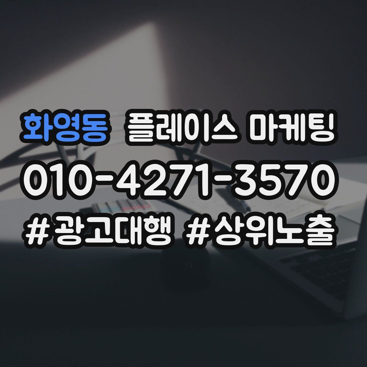 화영동 플레이스 마케팅