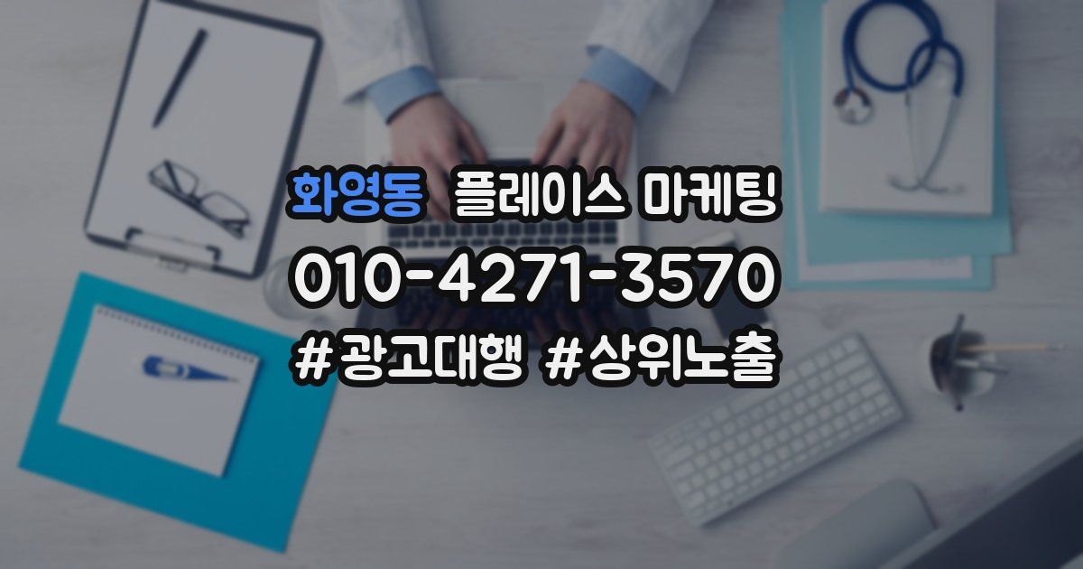 화영동 플레이스 마케팅