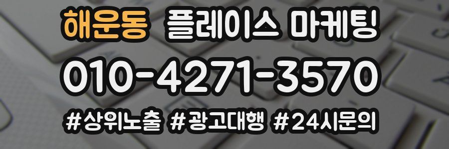 해운동 플레이스 마케팅
