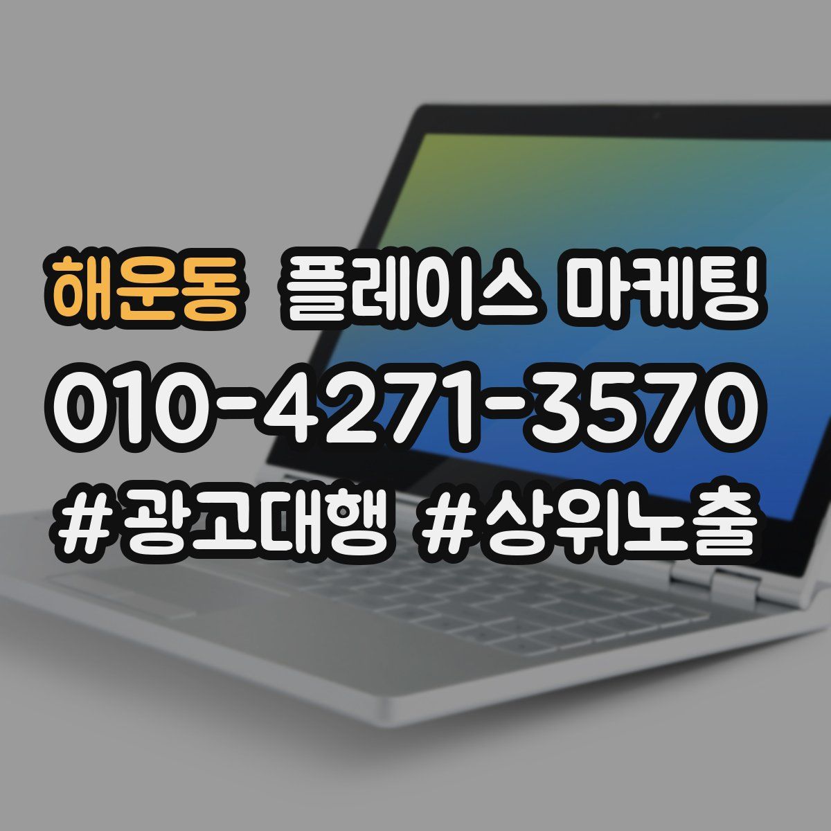 해운동 플레이스 마케팅