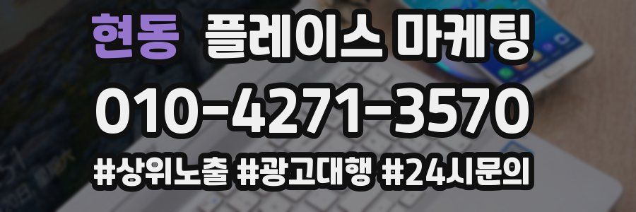 현동 플레이스 마케팅