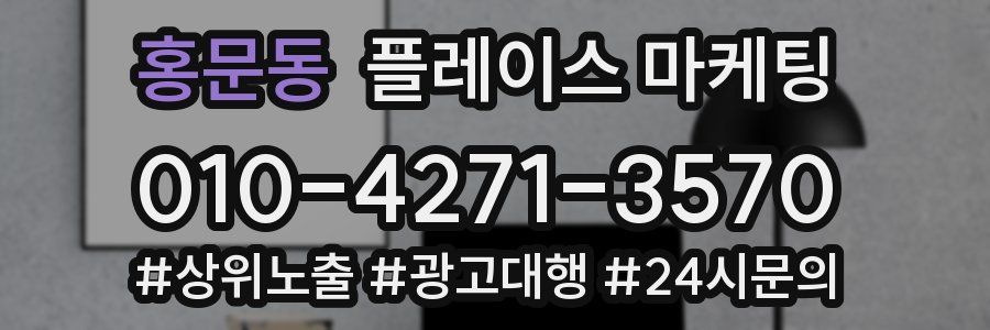 홍문동 플레이스 마케팅