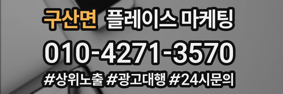 구산면 플레이스 마케팅