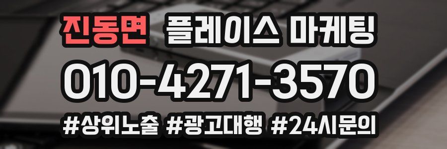 진동면 플레이스 마케팅