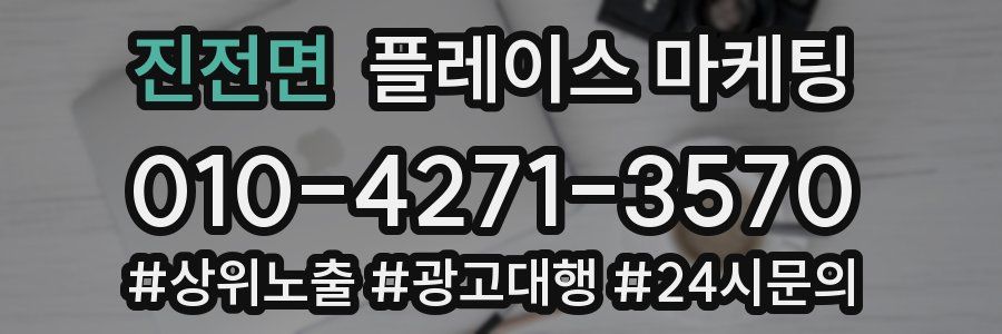 진전면 플레이스 마케팅