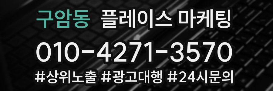 구암동 플레이스 마케팅