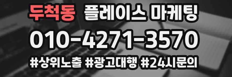 두척동 플레이스 마케팅