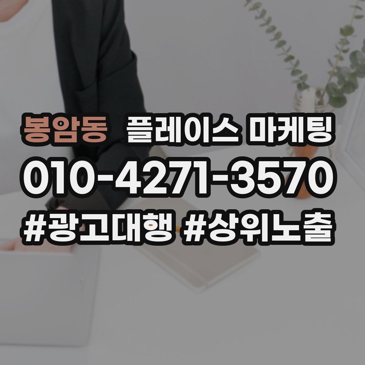 봉암동 플레이스 마케팅
