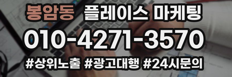 봉암동 플레이스 마케팅
