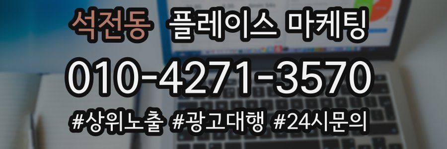 석전동 플레이스 마케팅