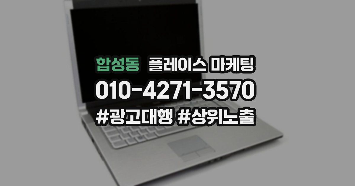 합성동 플레이스 마케팅
