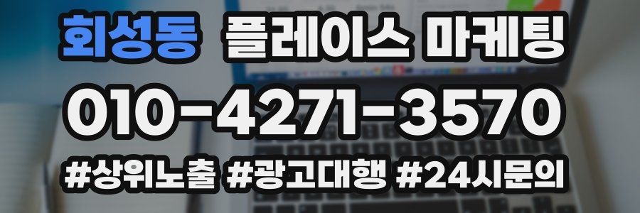 회성동 플레이스 마케팅