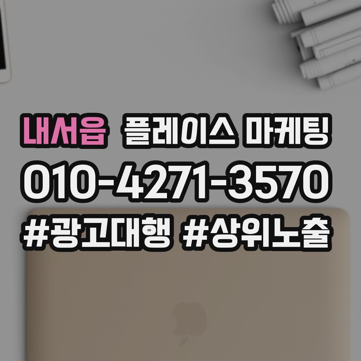 내서읍 플레이스 마케팅