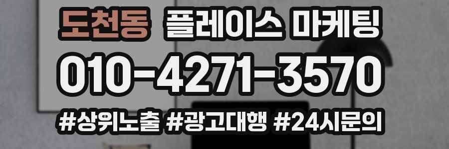 도천동 플레이스 마케팅