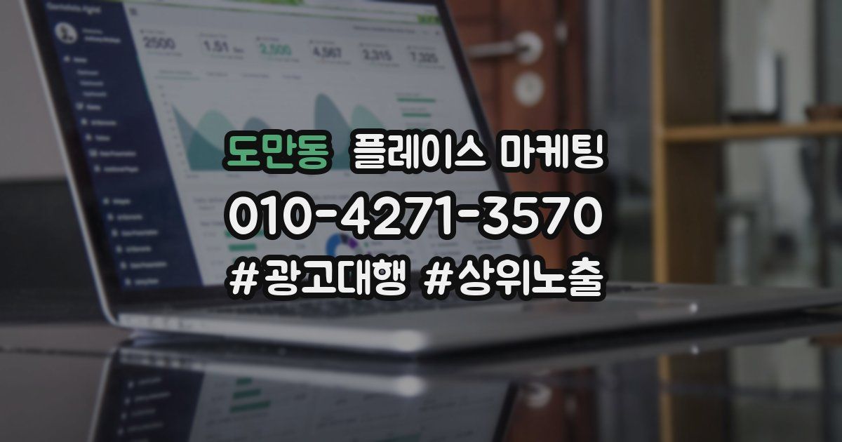 도만동 플레이스 마케팅