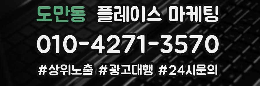 도만동 플레이스 마케팅