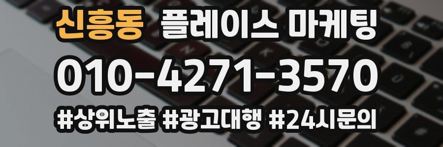 신흥동 플레이스 마케팅
