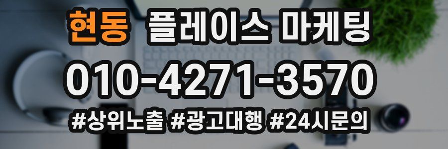 현동 플레이스 마케팅