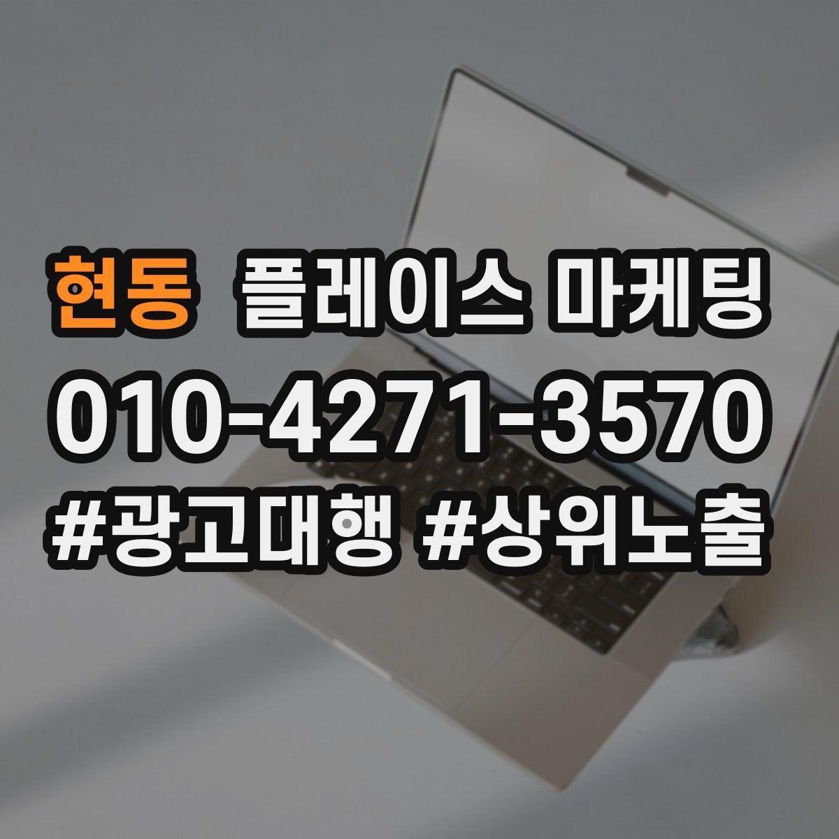 현동 플레이스 마케팅