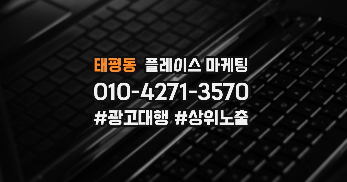 태평동 플레이스 마케팅