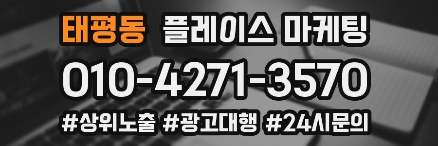 태평동 플레이스 마케팅