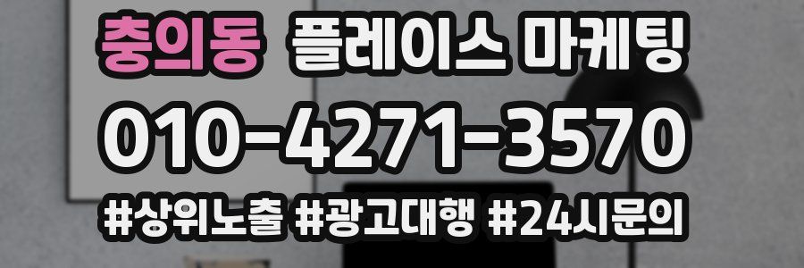 충의동 플레이스 마케팅