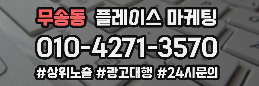 무송동 플레이스 마케팅