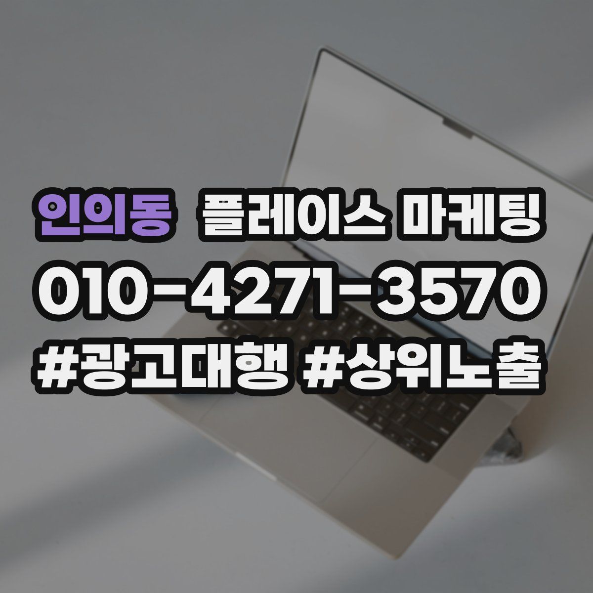 인의동 플레이스 마케팅
