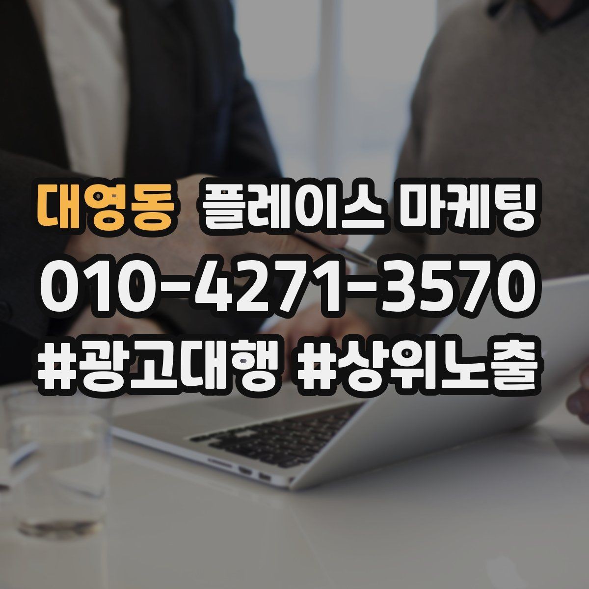 대영동 플레이스 마케팅 쓸모없는 키워드를 지우는 기준