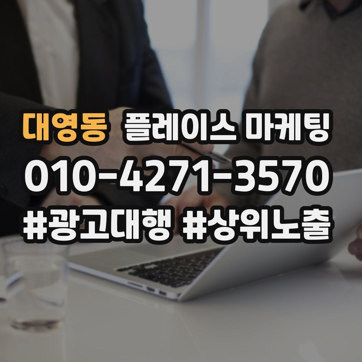 대영동 플레이스 마케팅