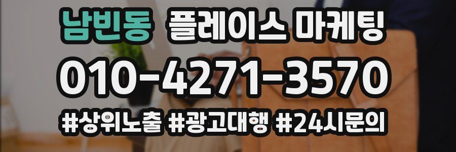 남빈동 플레이스 마케팅