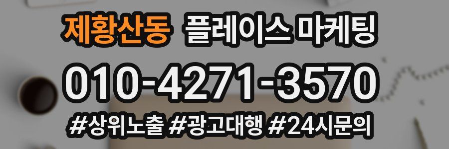 제황산동 플레이스 마케팅