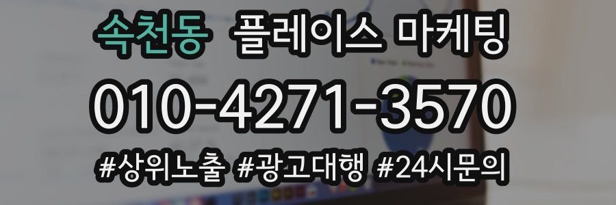 속천동 플레이스 마케팅