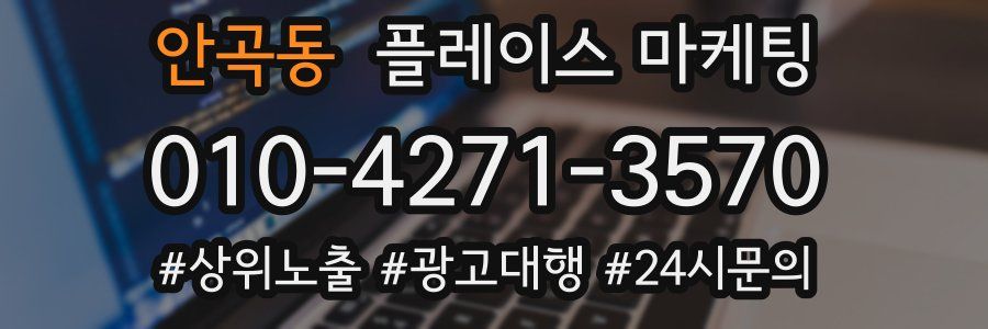 안곡동 플레이스 마케팅