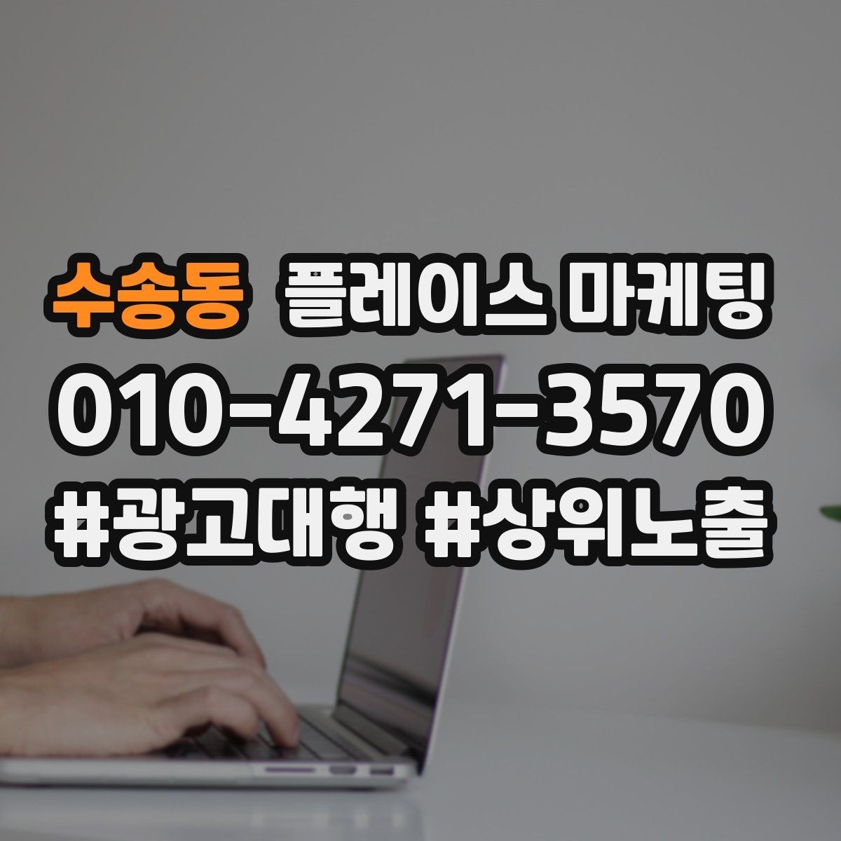 수송동 플레이스 마케팅 소액 테스트로 실패를 줄이는 방법