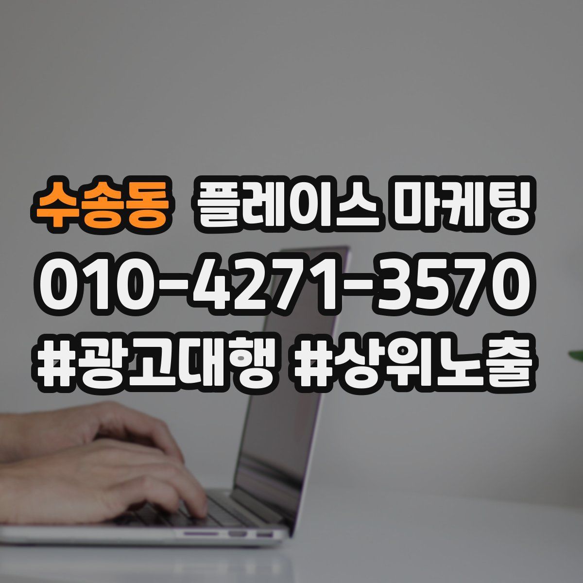수송동 플레이스 마케팅