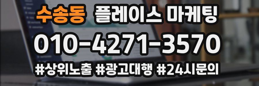 수송동 플레이스 마케팅