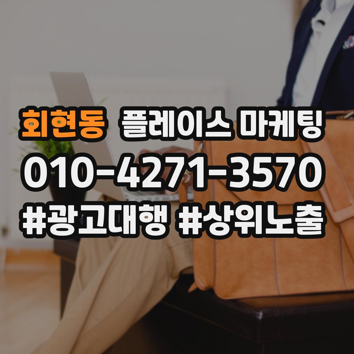 회현동 플레이스 마케팅
