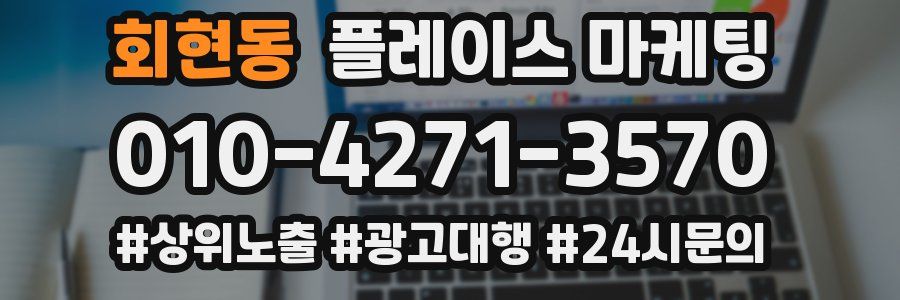 회현동 플레이스 마케팅