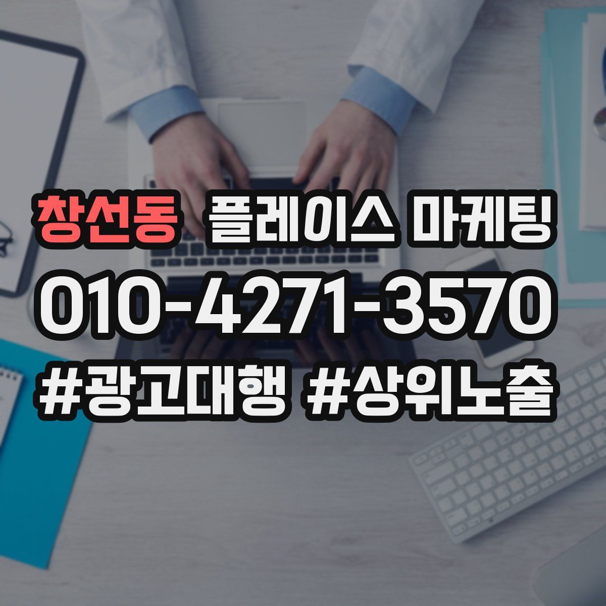 창선동 플레이스 마케팅