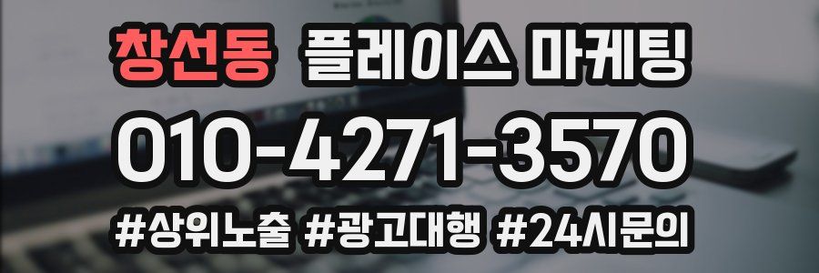창선동 플레이스 마케팅