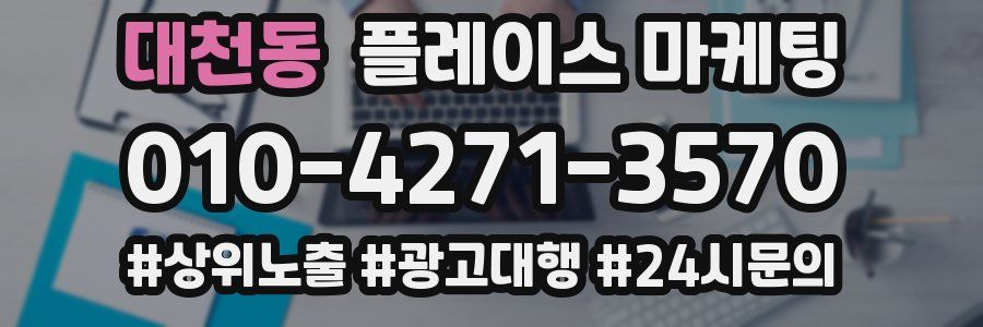 대천동 플레이스 마케팅